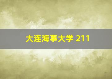 大连海事大学 211